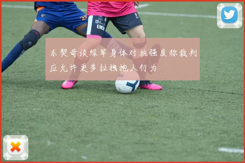 东契奇谈绿军身体对抗强度称裁判应允许更多拉拽抱人行为