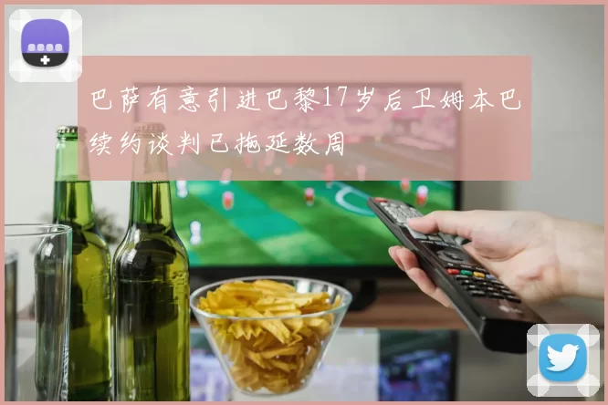 巴萨有意引进巴黎17岁后卫姆本巴续约谈判已拖延数周