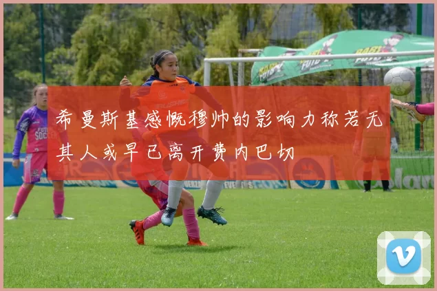 希曼斯基感慨穆帅的影响力称若无其人或早已离开费内巴切