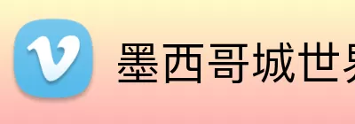 墨西哥城世界杯 logo